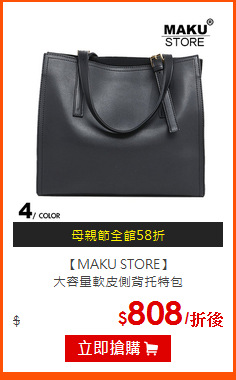 【MAKU STORE】<br>
大容量軟皮側背托特包