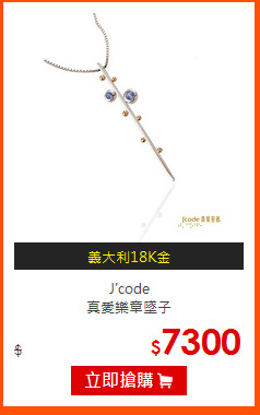 J'code <br>
真愛樂章墜子