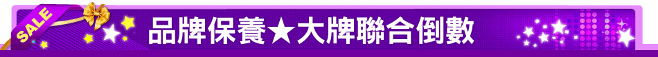 品牌保養★大牌聯合倒數