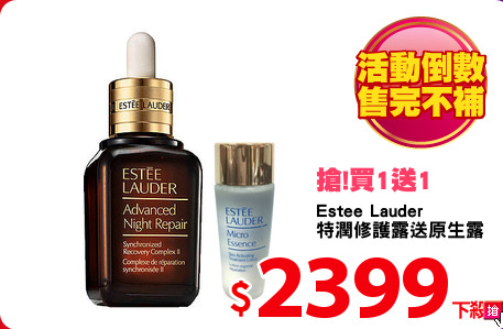 Estee Lauder  
特潤修護露送原生露