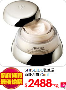 SHISEIDO資生堂<br>
百優乳霜75ml