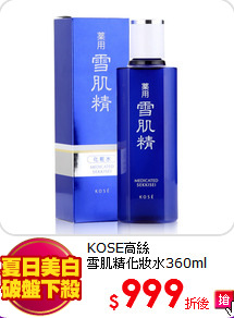KOSE高絲 <br>
雪肌精化妝水360ml