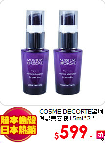 COSME DECORTE黛珂<br> 
保濕美容液15ml*2入