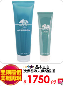 Origin 品木宣言<br> 
漫步雲端人氣超值組
