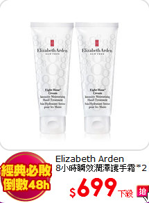 Elizabeth Arden<br>
8小時瞬效潤澤護手霜*2入
