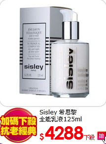 Sisley 希思黎<br>
全能乳液125ml