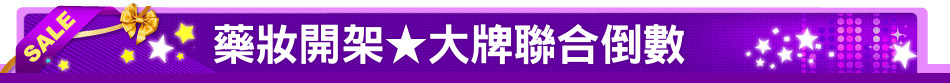 藥妝開架★大牌聯合倒數