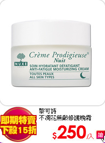 黎可詩<br>
不凋花無齡修護晚霜50ml