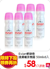 Evian愛維養<br>
護膚礦泉噴霧 50mlx6入