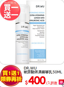 DR.WU<br>
玻尿酸保濕精華乳50ML