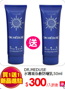 DR.MEDUSE<BR>
水導高係數防曬乳50ml
