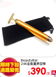 BeautyBar<br>
24K金能量美容棒