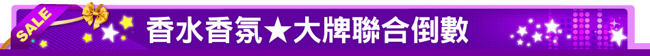 香水香氛★大牌聯合倒數