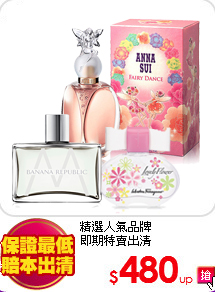 精選人氣品牌<br>
即期特賣出清