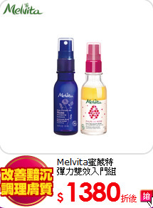 Melvita蜜葳特<br>
彈力雙效入門組