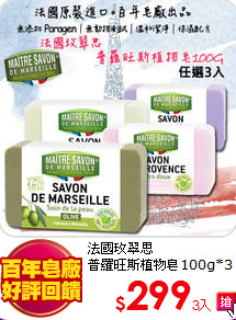 法國玫翠思<br>
普羅旺斯植物皂100g*3