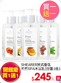 SHEARER英式香氛<br>
天然SPA沐浴乳(任選1送1)