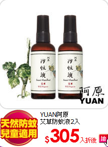 YUAN阿原<br>
艾草防蚊液2入