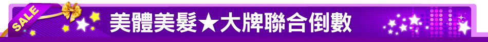 美體美髮★大牌聯合倒數