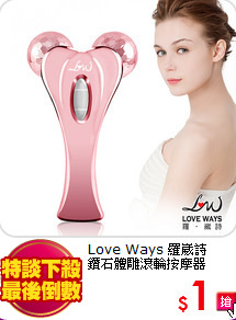 Love Ways 羅崴詩<br>
鑽石體雕滾輪按摩器