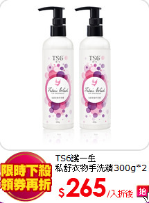 TS6護一生<BR>
私舒衣物手洗精300g*2入