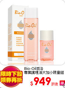 Bio-Oil百洛 <BR>
專業護理油大加小限量組