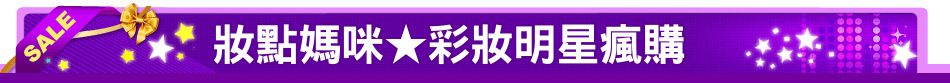 妝點媽咪★彩妝明星瘋購