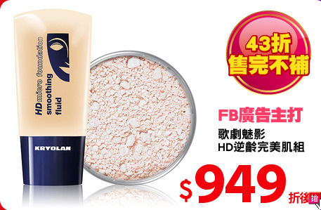 歌劇魅影
HD逆齡完美肌組