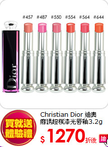Christian Dior 迪奧<BR>
癮誘超模漆光唇釉3.2g