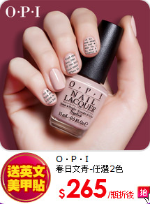 O．P．I<BR>
春日文青-任選2色