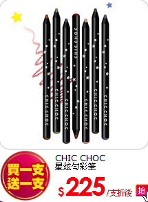 CHIC CHOC <BR>
星炫勻彩筆