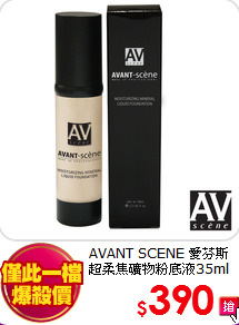 AVANT SCENE 愛芬斯<BR>
超柔焦礦物粉底液35ml