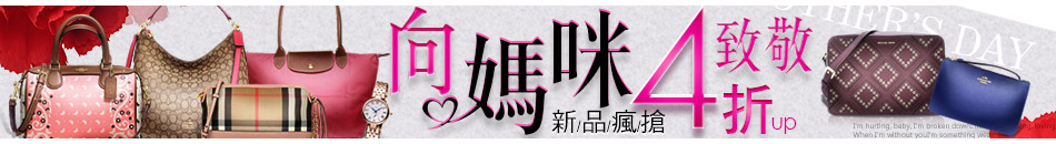 向媽咪致敬 4折up