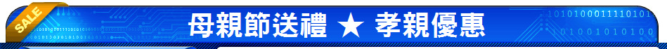 母親節送禮 ★ 孝親優惠
