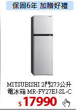 MITSUBISHI 2門273公升<br>
電冰箱 MR-FV27EJ-SL-C