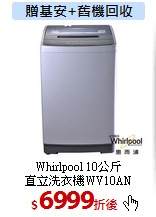 Whirlpool 10公斤<br>
直立洗衣機WV10AN