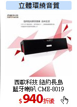 西歐科技 紐約長島<br>
藍牙喇叭 CME-8019