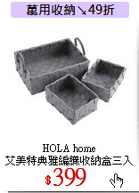 HOLA home<br> 
艾美特典雅編織收納盒三入