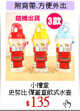 小禮堂<br>
史努比 彈蓋直飲式水壺
