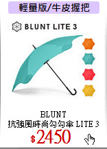 BLUNT<br>
抗強風時尚勾勾傘 LITE 3