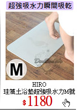HIRO<br> 
珪藻土浴墊超強吸水力M號