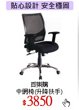 百樂購<br>
中網椅(升降扶手)
