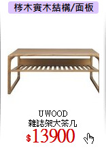 UWOOD<br>
雜誌架大茶几