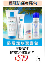 理膚寶水<BR>
防曬定妝驚喜包