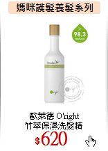 歐萊德 O'right<BR>
竹萃保濕洗髮精