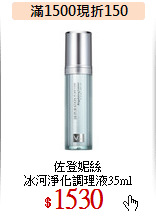 佐登妮絲<BR>
冰河淨化調理液35ml