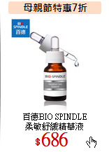 百德BIO SPINDLE<BR>
柔敏舒緩精華液