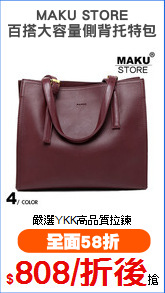 MAKU STORE
百搭大容量側背托特包