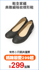 鞋全家福
典雅細格紋楔形鞋