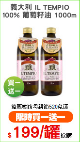 義大利 IL TEMPIO
100% 葡萄籽油 1000ml